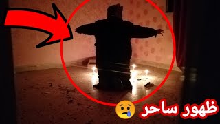 من ارعب المغامرات ظهور ساحر للمغامرين وهجم عليهم (لقينا سحر)