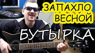 Спел От Души  Запахло Весной