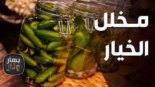 مخلل الخيار من الشيف أمتياز الجيتاوي - بهار ونار