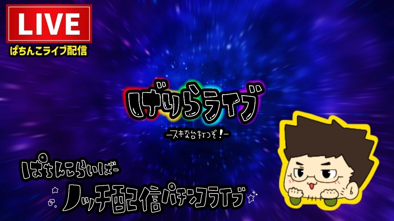 パチスロ北斗の拳ライブ配信