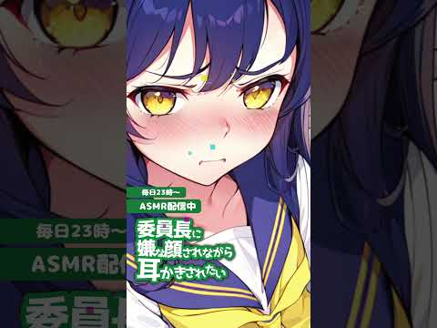 負けず嫌いな委員長、保健室で耳かき!?【ASMR】#ASMR #耳かき #委員長 #保健室ASMR #ツンデレ #学園ASMR #囁き #癒し #Shorts #柚萌