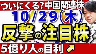 【億り人の相場裏読み方法とは？】10月29日(木)の注目銘柄・注目株や好決算・好材料のLINE、コマツなどを紹介