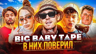 BIG BABY TAPE В НИХ ПОВЕРИЛ! ARUT, ALIZADE, МОЛОДОЙ ПЛАТОН, YOUNG MOSCOW