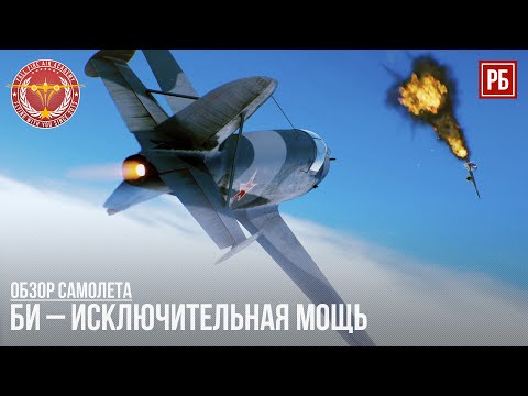 БИ – ИСКЛЮЧИТЕЛЬНАЯ МОЩЬ в WAR THUNDER