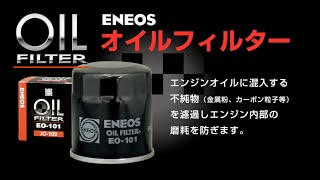 ENEOS「オイルフィルター」