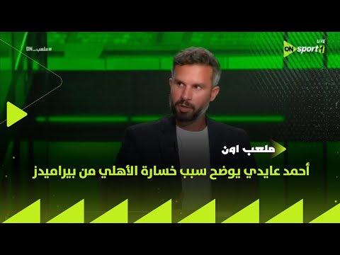 ملعب  أحمد عايدي يوضح سبب خسارة الأهلي من بيراميدز في مباراة اليوم