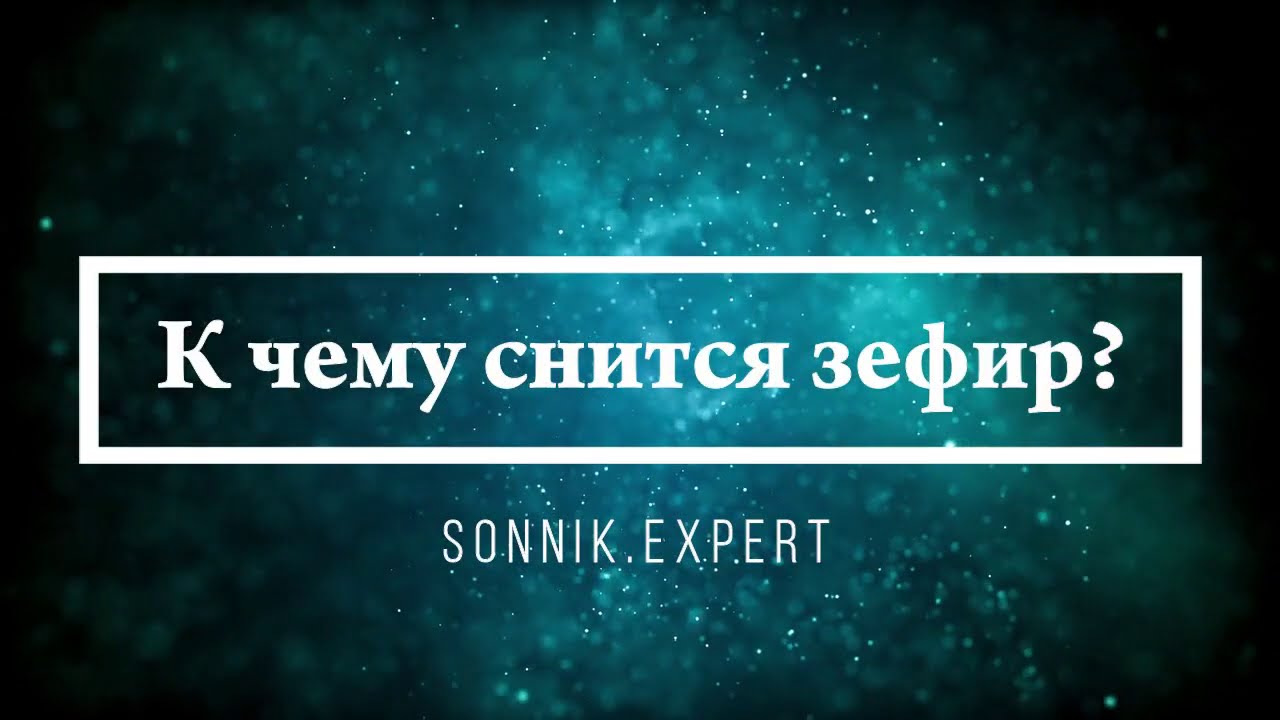 К чему снится зефир - Онлайн Сонник Эксперт