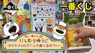 一番くじ】一番くじ にしむらゆうじ ～スタジオUGでパンを食べるまつり