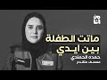 من أنا مع مسعفة أب نسى بنته فالسيارة من أنا مع مسعفة أب نسى بنته فالسيارة
