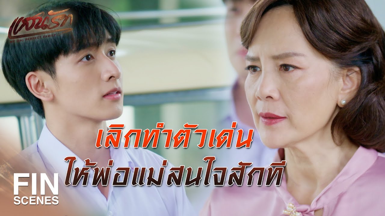 FIN | รวียอมถูกด่า ดีกว่าทำให้คนอื่นเดือดร้อน  | แสนรัก EP.2 | Ch3Thailand