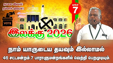 மள்ளர் வாக்கு மாற்றானுக்கு இல்லை!  நாம் நம்மளுக்கு வாக்களிப்போம்!!