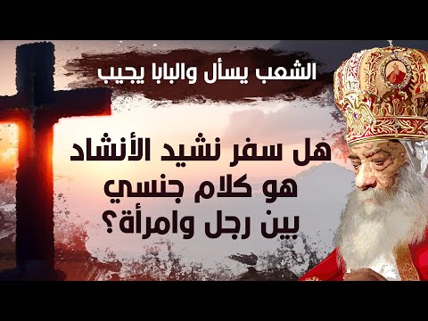 هل سفر نشيد الأنشاد هو كلام جنسي بين رجل وامرأة البابا شنودة الثالث أسئلة الشعب