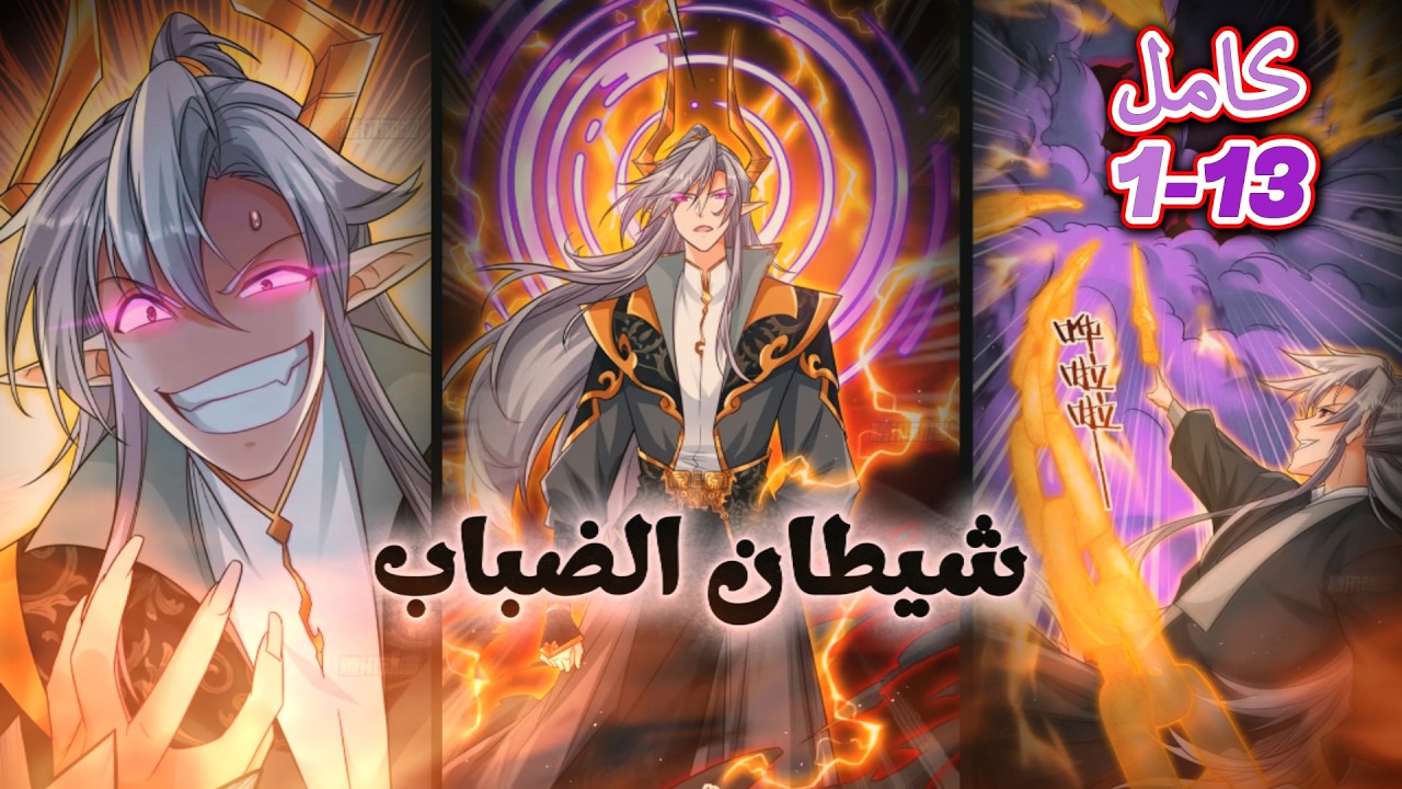 ملخص مانهوا كامل🔥حكايه الشيطان الاقوى الذى شعر بالملل🔥 فترك عرشه للبحث عن المتعه بين البشر🔥ولكن🔥13-1