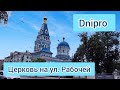  Старый район   Днепра.  От церкви до Озёрки.