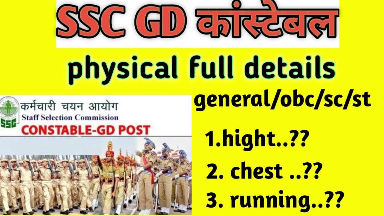जीडी कांस्टेबल शारीरिक दक्षता । ssc gd constable physical standard । ye sab bate koi nhi batayega