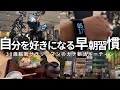 【VLOG】5時起きして勉強&筋トレする男の朝活ルーティン | 腹筋割ろうとして2ヶ月ガチった結果 | 朝5時の自分が好きになる | 30歳筋トレ大好き脳筋社会人の1週間(声有り/日本語字幕)