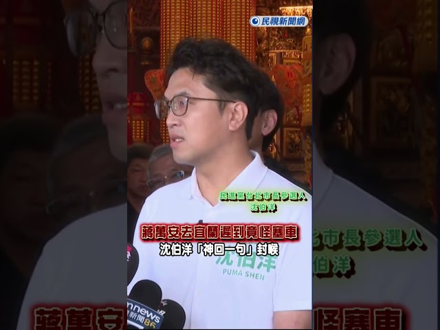 快新聞／蔣萬安去宜蘭遲到竟怪塞車　沈伯洋「神回一句」封喉｜民視快新聞｜