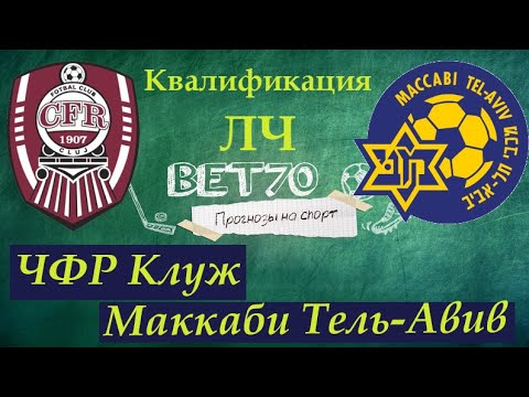 Маккаби клуж прогноз. Маккаби клуж прогноз
