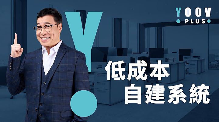 YOOV PLUS - 無程式碼平台，低成本自建系統 - 天天要聞
