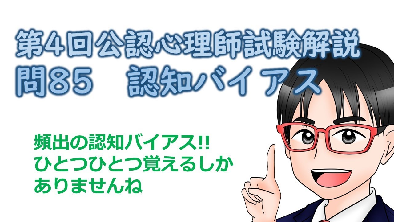 第4回公認心理師試験解説【問85】