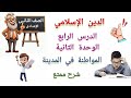 دين تانيه اعدادي شرح درس المواطنة في المدينة الدرس الرابع في الوحده الثانيه الترم الاول