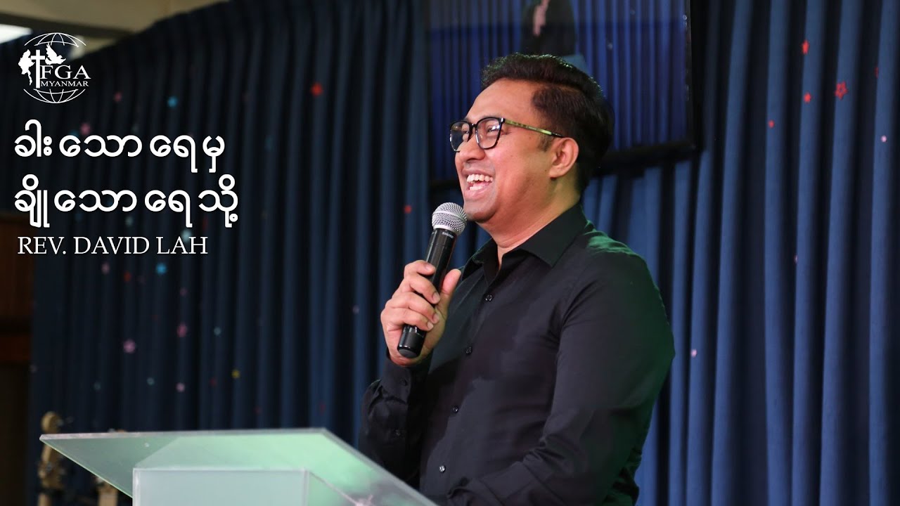 From Bitter Water to Sweet Water (ခါးသောရေမှ ချိုသောရေသို့) - Rev. David Lah