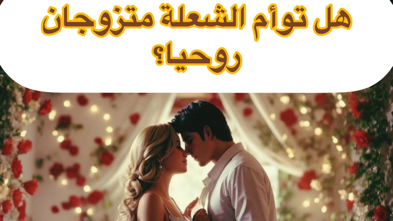 هل توأم الشعلة ❤️متزوجان روحيا ؟ طاقة الشعلة! بكل وضوح لأول مرة باليوتيوب من أعماق الروح توأم الشعلة