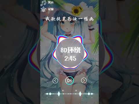 花僮 - 笑納【8D真实版】【60FPS动态歌词】