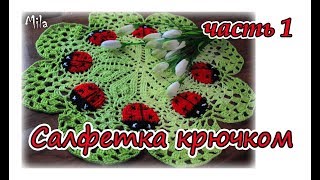 Как вязать ажурную салфетку. Подробный мк . Часть 1 Как вязать ажурную салфетку. Подробный мк . Часть 1