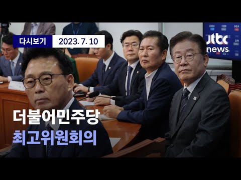 [더불어민주당 최고위원회의] 7월 10일 (월) 풀영상 / 디지털 Only