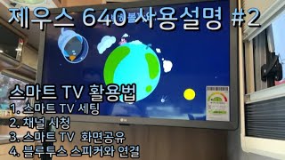 제우스640 사용설명: 스마트TV 활용법