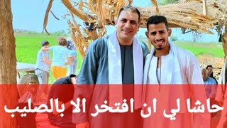 حاشا لي أن افتخر الا بالصليب ( مع الغالي صموئيل فاروق ❤