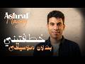 خطفتيني Ashraf Magdy AI Official Audio Khatafteeni أشرف مجدي 