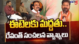 ఈటెలకు మద్దతు..| Revanth Reddy SENSATIONAL Comments On Malkajgiri Seat | Etela Rajender | TV5