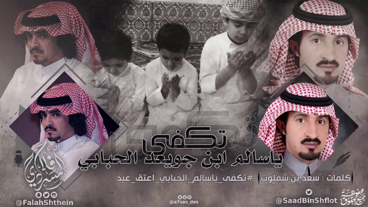 تكفى ياسالم | كلمات سعد بن شفلوت | أداء فلاح المسردي