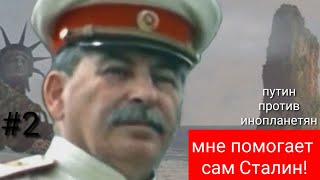 Путин против инопланетян, #2, нашёл союзника - Сталина! screenshot 3
