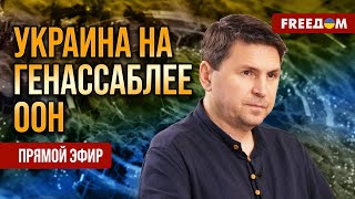 ПОДОЛЯК на FREEДОМ: Диалог Зеленского и Трампа – голос Украины на Генассамблее ООН