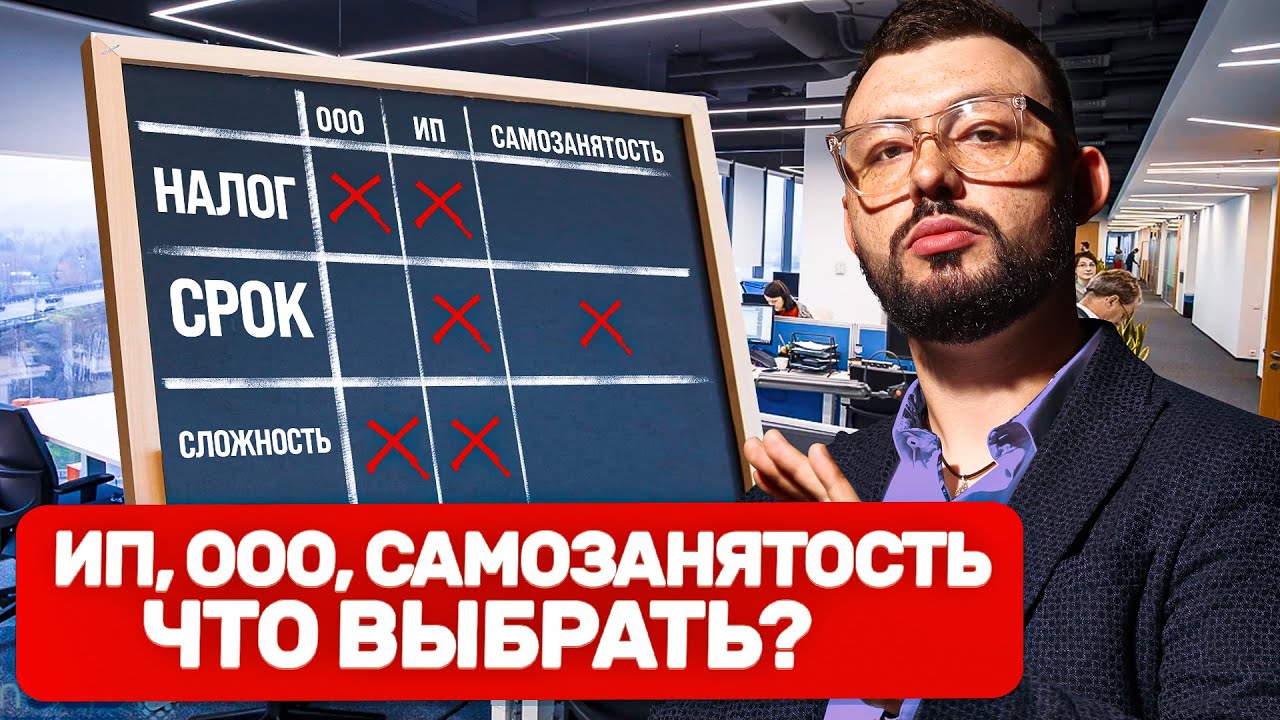 Не открывай ИП, ООО и самозанятость, пока не посмотришь это видео ...