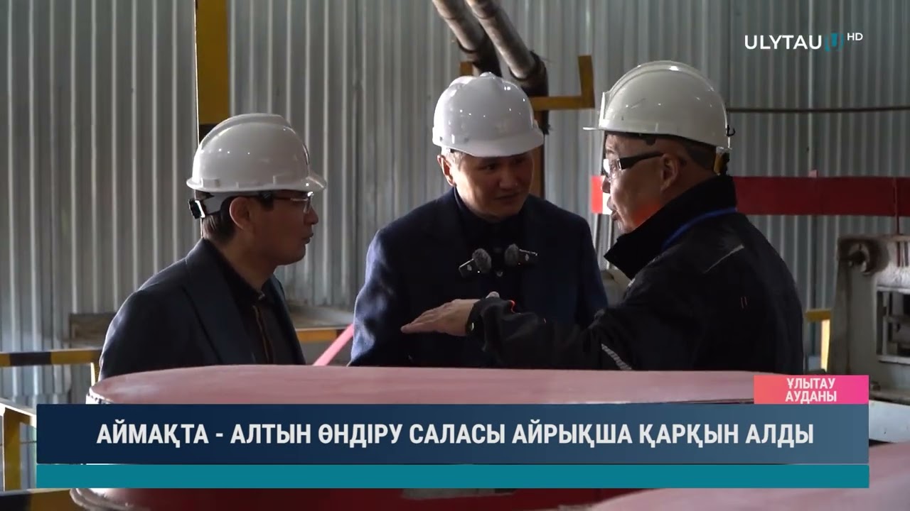 АЙМАҚТА АЛТЫН ӨНДІРУ САЛАСЫ АЙРЫҚША ҚАРҚЫН АЛДЫ