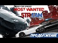 Стрим | Need for Speed Most Wanted Mobile