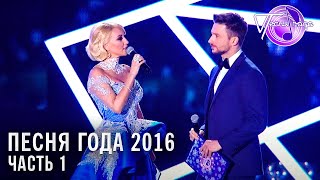 Песня года 2016 (часть 1) / Алла Пугачева, Ёлка, Филипп Киркоров, Ирина Аллегрова,  и др.
