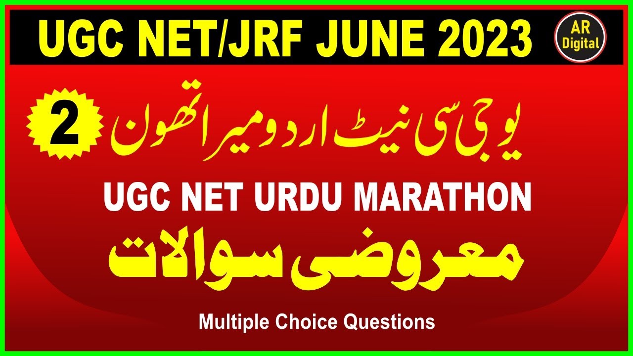 Ugc Net Urdu Marathon 2 Multiple choice Questions یوجی سی نیٹ اردو میرا تھون معروضی سوالات