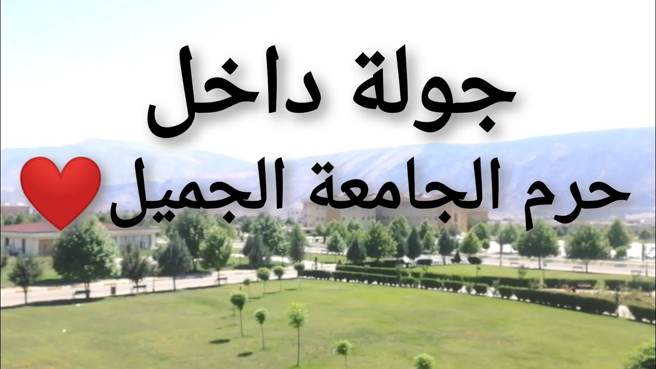 جولة داخل حرم جامعة سوران، محافظة أربيل، كردستان العراق
