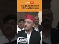 Akhilesh Yadav : 'BJP झूठे मुकदमे दर्ज करा रही है'—अखिलेश यादव | ABP GANGA SHORTS