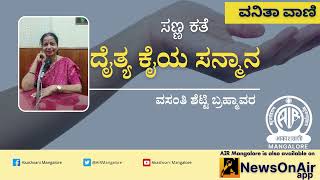 ದೈತ್ಯ ಕೈಯ ಸನ್ಮಾನ|ಸಣ್ಣಕತೆ|ವಸಂತಿ ಶೆಟ್ಟಿ ಬ್ರಹ್ಮಾವರ|Vanithavani|Akashvani Mangalore