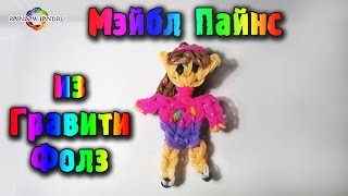 Мэйбл Пайнс (Гравити Фолз) из резинок Rainbow Loom Bands. Урок 34 Mabel Pines Gravity Falls