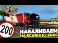НАВАЛИВАЕМ 200+ НА SCANIA ILLEGAL 3000 Л.С! - Euro Truck Simulator 2