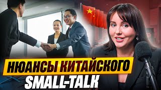 видео: Small-Talk в Китае картинка: Small-Talk в Китае