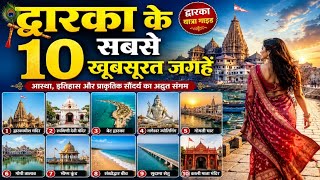 द्वारका के 10 सबसे खूबसूरत और अच्छे पर्यटन स्थल 😱😱 | dwarka | gujarat | travel and tourism| devbhumi