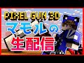 【ライブ】アプデ見ながら雑談【ピクセルガン3D】